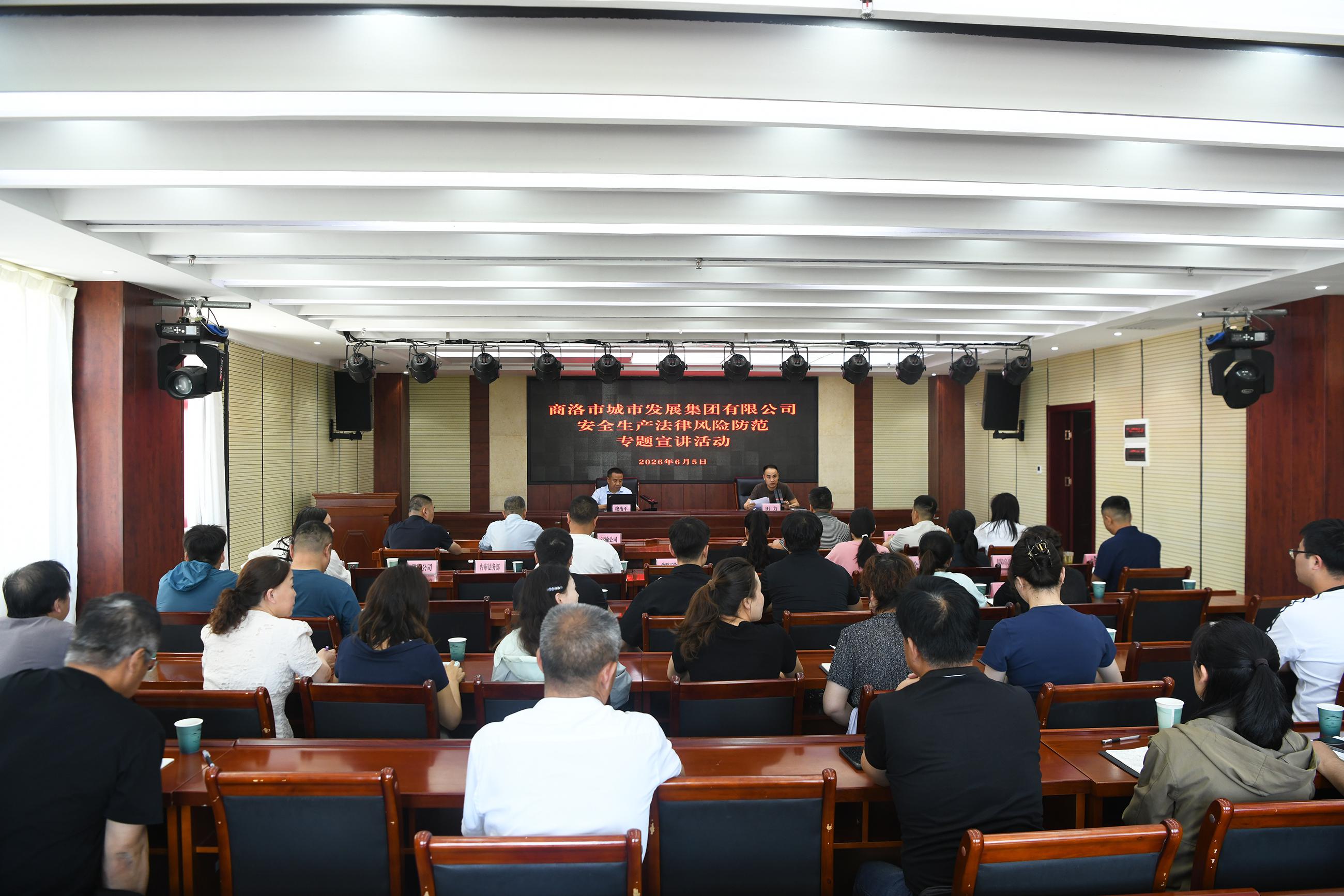 商洛市城市发展集团有限公司开展安全生产法律风险防范专题宣讲活动
